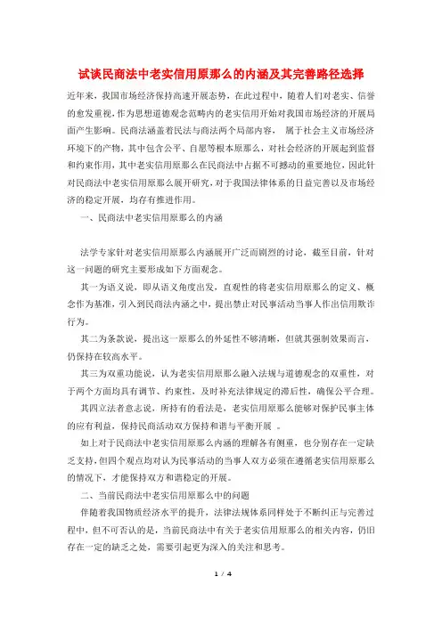 试谈民商法中诚实信用原则的内涵及其完善路径选择