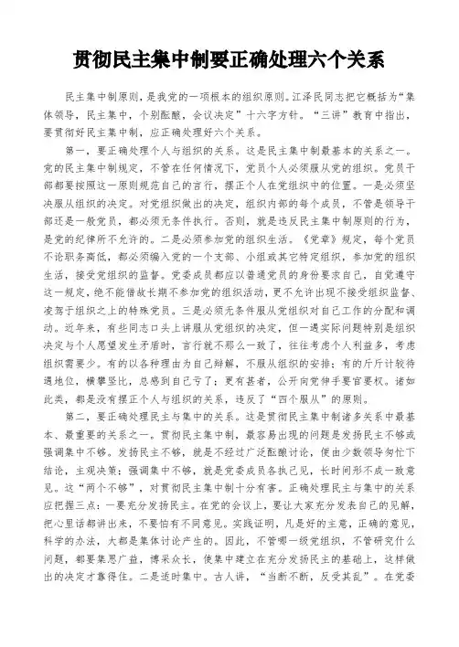 贯彻民主集中制要正确处理六个关系