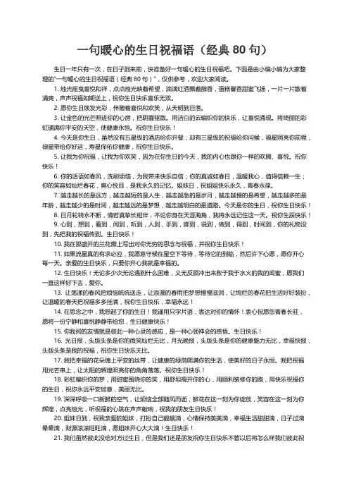 一句暖心的生日祝福语（经典80句）