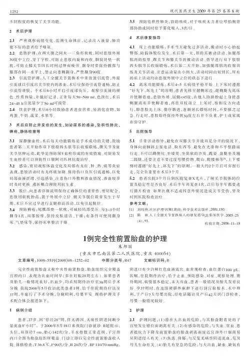 1例完全性前置胎盘的护理
