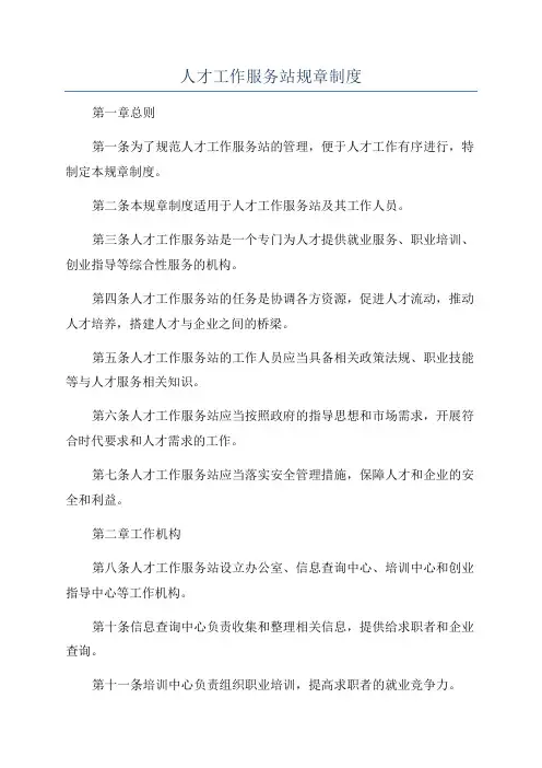 人才工作服务站规章制度