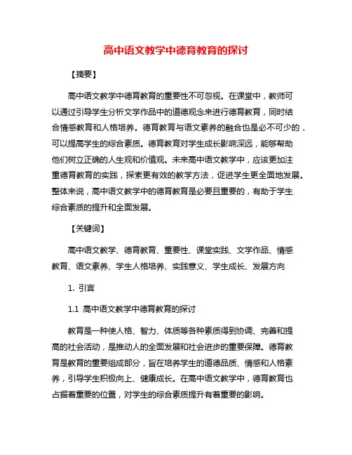 高中语文教学中德育教育的探讨