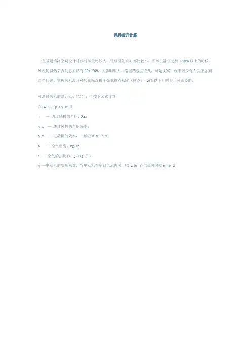 风机温升计算公式