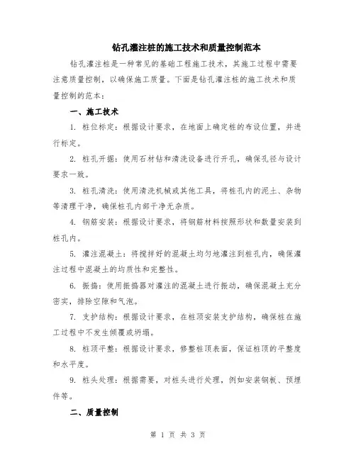 钻孔灌注桩的施工技术和质量控制范本