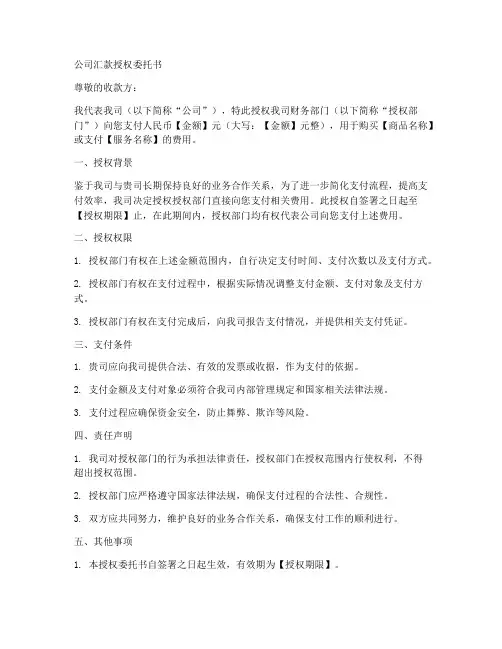公司汇款授权委托书