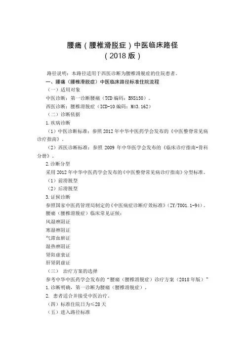 035.腰痛(腰椎滑脱症)中医临床路径及中医诊疗方案