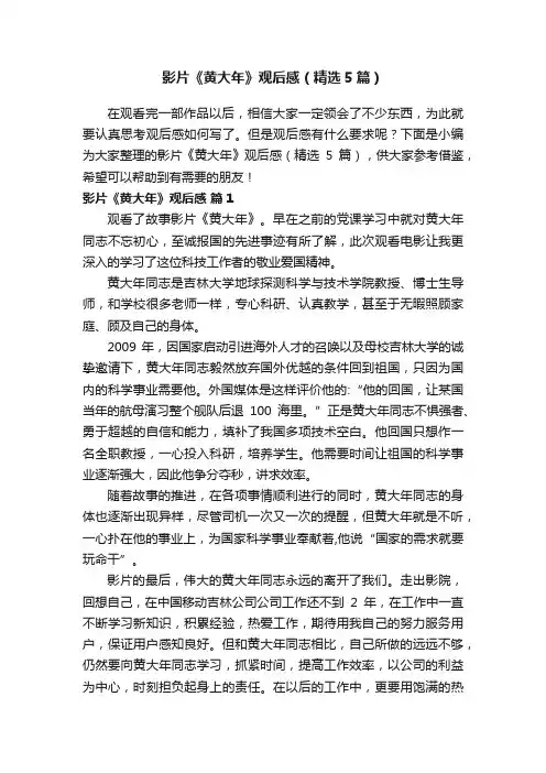 影片《黄大年》观后感（精选5篇）