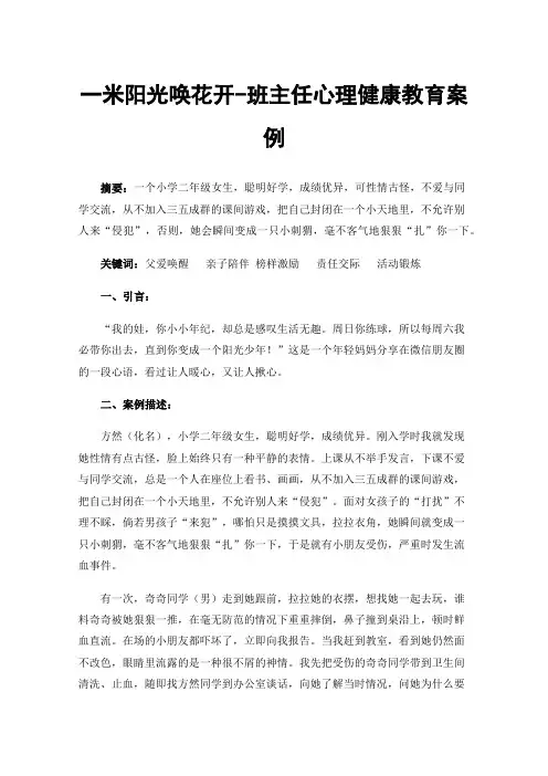 一米阳光唤花开-班主任心理健康教育案例
