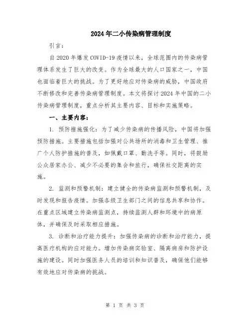 2024年二小传染病管理制度