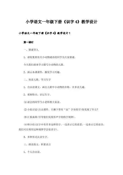 小学语文一年级下册《识字4》教学设计
