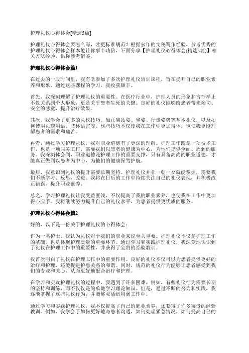 护理礼仪心得体会[精选5篇]