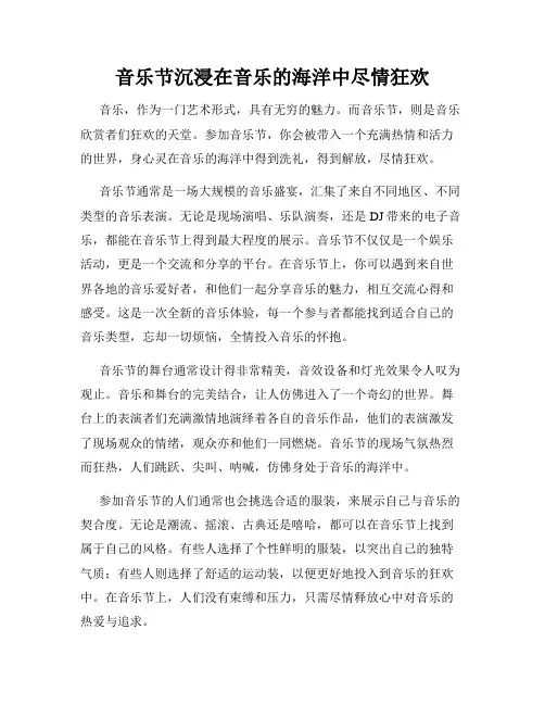音乐节沉浸在音乐的海洋中尽情狂欢