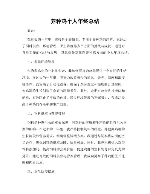 养种鸡个人年终总结