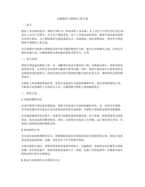 实施精密空调移机工程方案