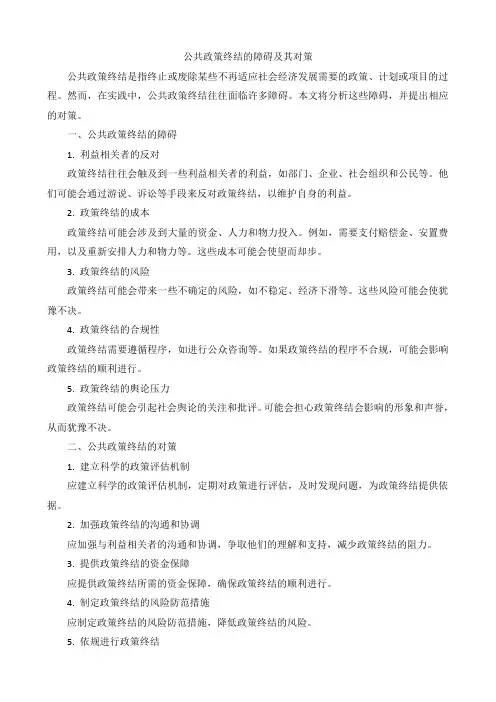 公共政策终结的障碍及其对策