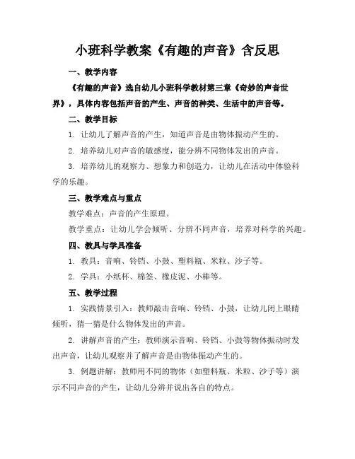 小班科学教案《有趣的声音》含反思