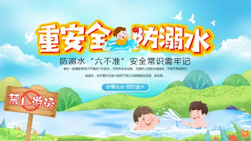 防溺水“六不准”安全常识