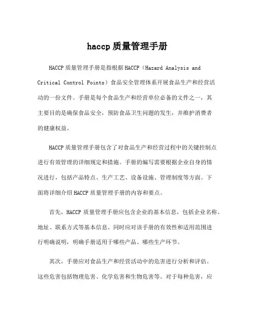 haccp质量管理手册