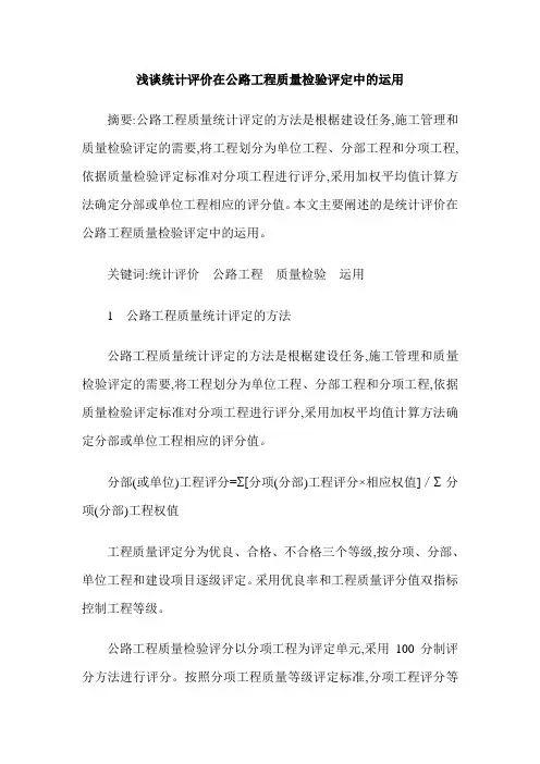 浅谈统计评价在公路工程质量检验评定中的运用