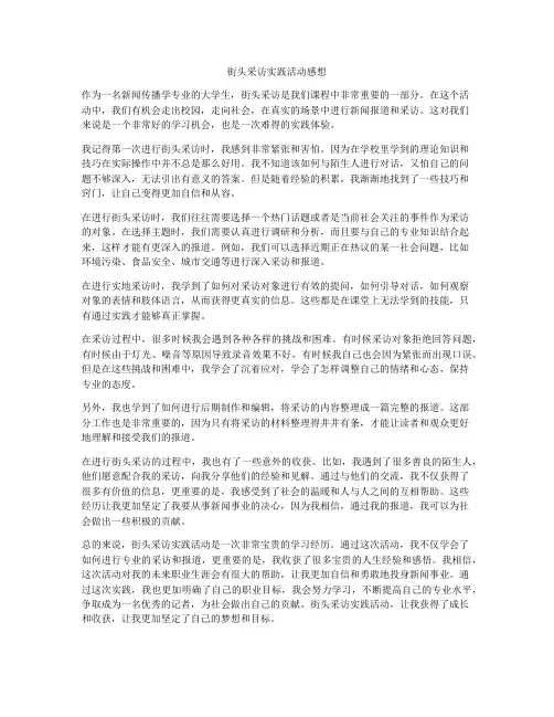 街头采访实践活动感想