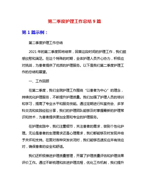 第二季度护理工作总结9篇
