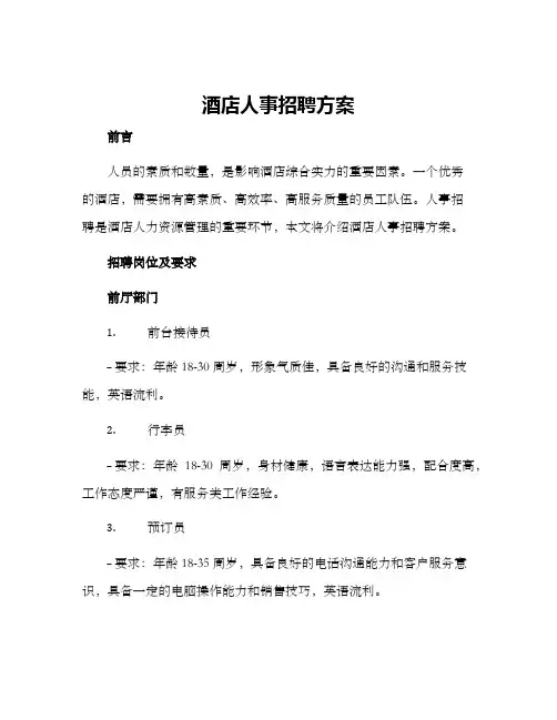 酒店人事招聘方案