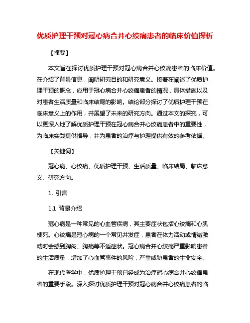 优质护理干预对冠心病合并心绞痛患者的临床价值探析