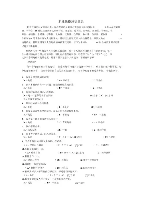 16PF量表及计分解释,适合的职业