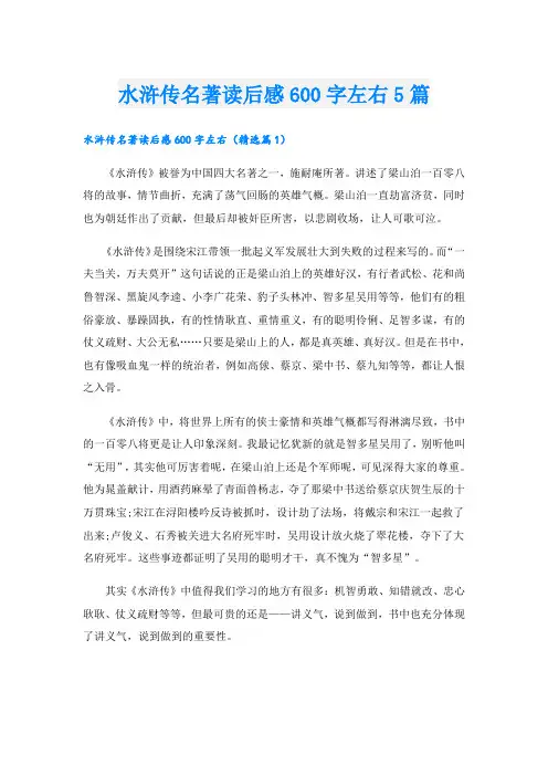 水浒传名著读后感600字左右5篇