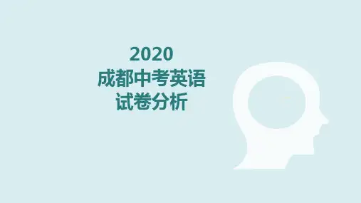 2020中考英语试卷分析
