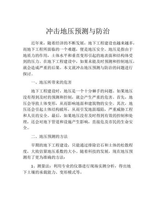 冲击地压预测与防治