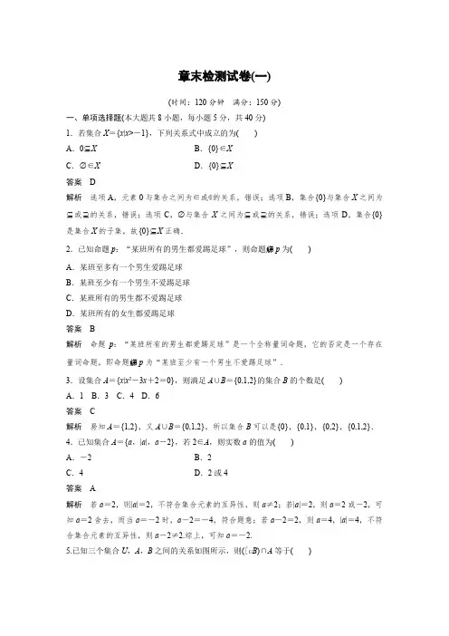 人教A版 新教材高中数学必修第一册 第一章 章末检测试卷(一)