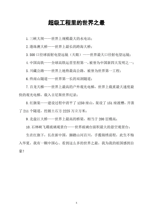 超级工程里的世界之最