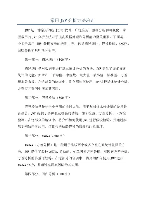 常用JMP分析方法培训