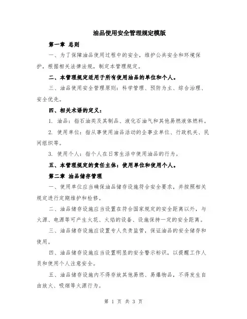 油品使用安全管理规定模版