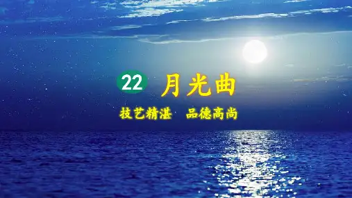 统编版小学六年级语文上册第22课《月光曲》优质课件