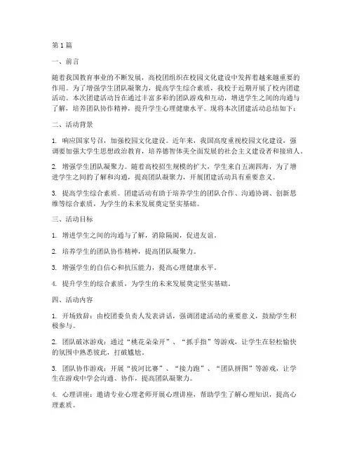校内团建总结报告范文(3篇)