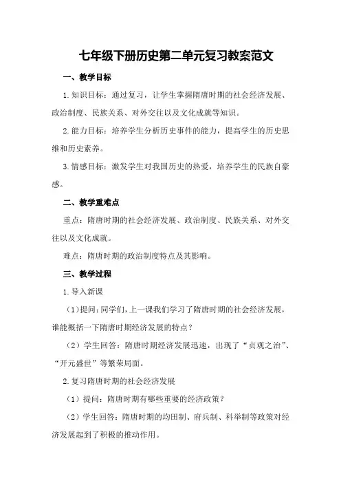 七年级下册历史第二单元复习教案范文