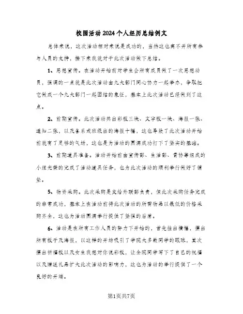 校园活动2024个人经历总结例文（4篇）