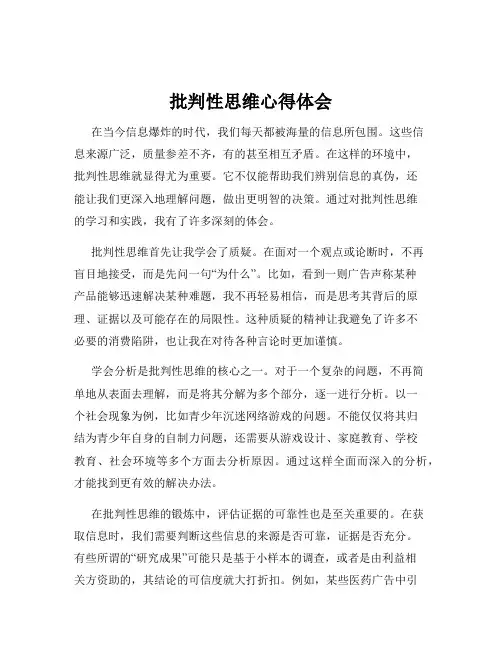 批判性思维心得体会