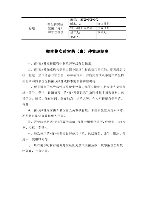 院感办072微生物实验室菌(毒)种管理制度