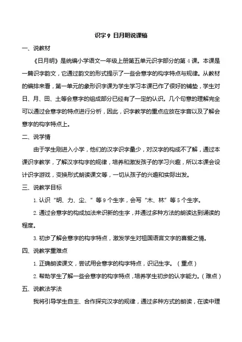 部编版一年级上册语文识字9日月明说课稿 