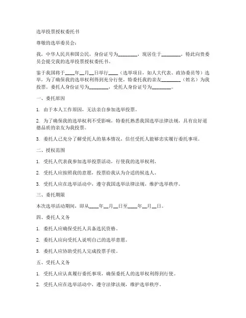 选举投票授权委托书