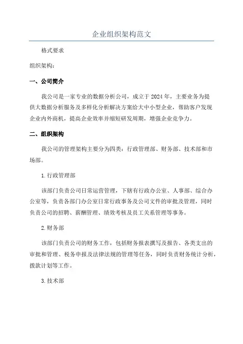 企业组织架构范文