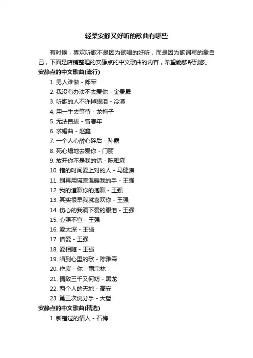 轻柔安静又好听的歌曲有哪些