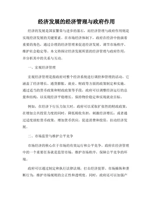 经济发展的经济管理与政府作用
