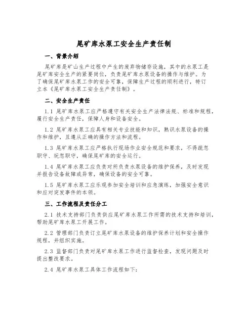 尾矿库水泵工安全生产责任制