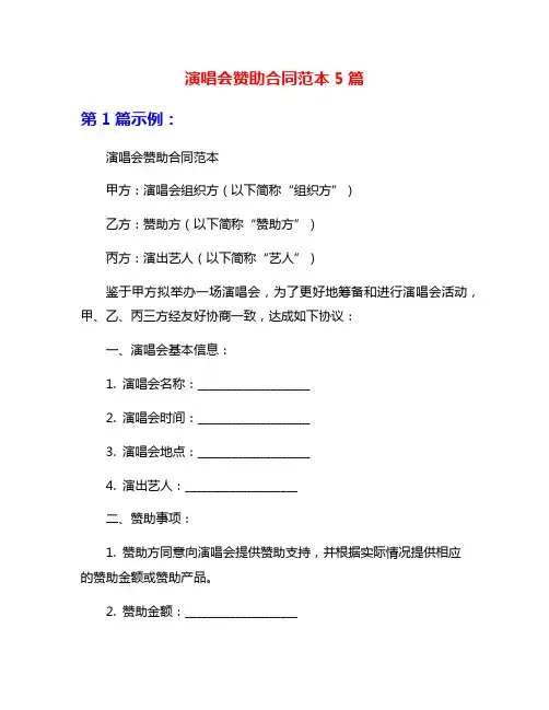 演唱会赞助合同范本5篇