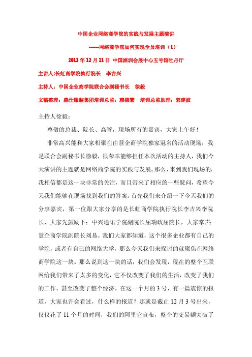 中国企业网络商学院的实践与发展(李吉兴院长)