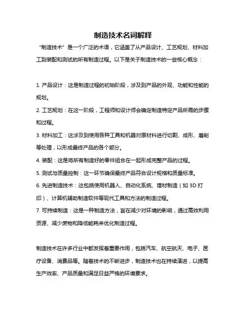 制造技术名词解释